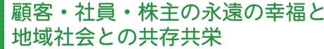 �ڋq�E�Ј��E����̉i���̍K���ƒn��Љ�Ƃ̋������h