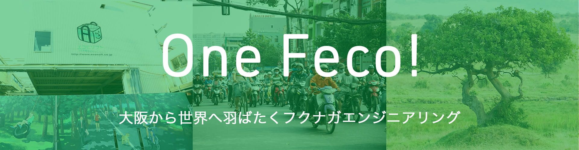 One Feco! 大阪から世界へ羽ばたくフクナガエンジニアリング