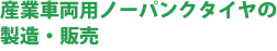 �Y�Ǝԗ��p�m�[�p���N�^�C�������E�̔�