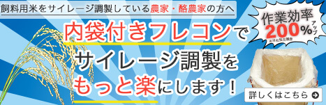 飼料用米をサイレージに調整している農家・酪農家の方へ 作業効率200%アップ! 内袋付きフレコンでサイレージ調製をもっと楽にします!
