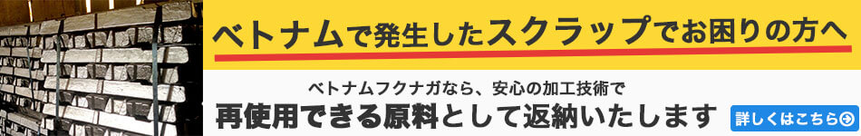 ベトナムで発生したスクラップでお困りの方へ ベトナムフクナガエンジニアリングなら、安心の加工技術で再使用できる原料として返納いたします