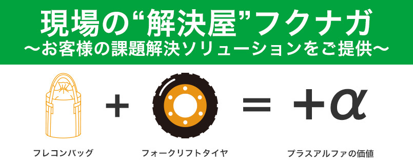 現場の“解決屋”フクナガ ～お客様の課題解決ソリューションをご提供～