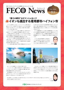 フェコニュース