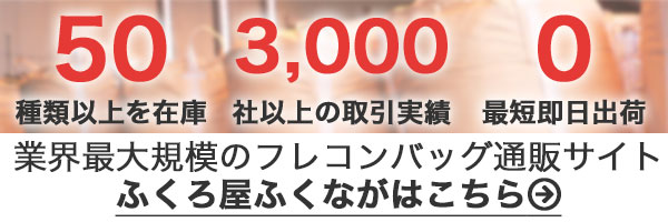 業界最大規模のフレコンバッグ通販サイト