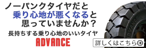 ノーパンクタイヤだと乗り心地が悪くなると思っていませんか？ 乗り心地の良いタイヤ ADVANCE