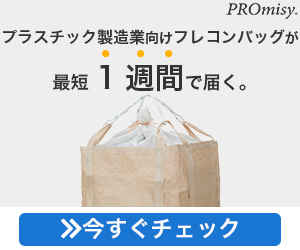 プラスチック製造業向けフレコンバッグ