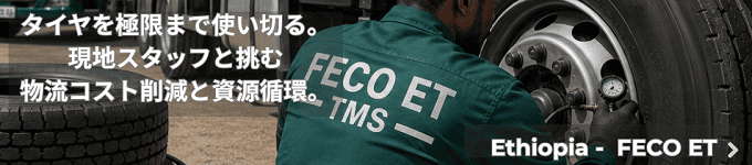 タイヤを極限まで使い切る。現地スタッフと挑む物流コスト削減と資源循環。Ethiopia - FECO ET